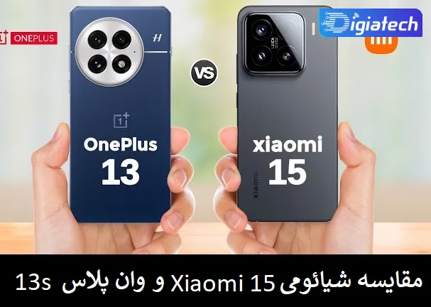 مقایسه شیائومی Xiaomi 15 و وان پلاس 13 اس OnePlus 13s مقایسه شیائومی Xiaomi 15 و وان پلاس 13 اس OnePlus 13s