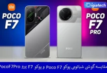 مقایسه گوشی شیائومی پوکو Poco F7 و پوکو F7 پرو Poco F7 Pro