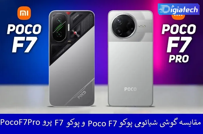 مقایسه گوشی شیائومی پوکو Poco F7 و پوکو F7 پرو Poco F7 Pro مقایسه گوشی شیائومی پوکو Poco F7 و پوکو F7 پرو Poco F7 Pro