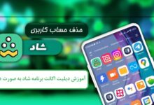 آموزش دیلیت اکانت برنامه شاد به صورت دائمی