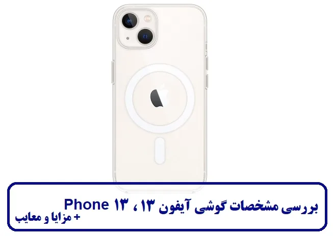 بررسی مشخصات گوشی آیفون 13 بررسی مشخصات گوشی آیفون 13