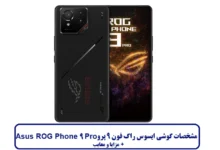 مشخصات گوشی ایسوس راگ فون 9 پرو