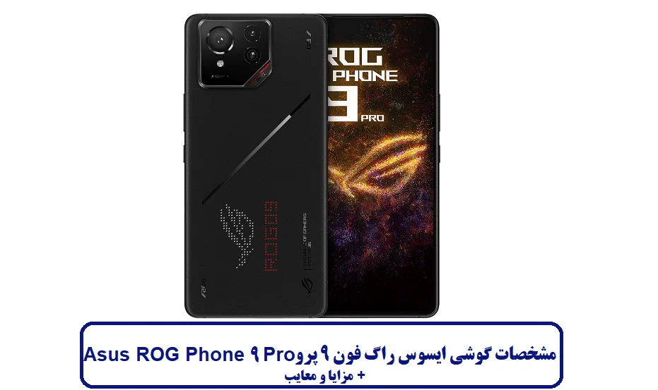 مشخصات گوشی ایسوس راگ فون 9 پرو