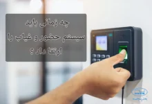 ارتقا سیستم حضور و غیاب
