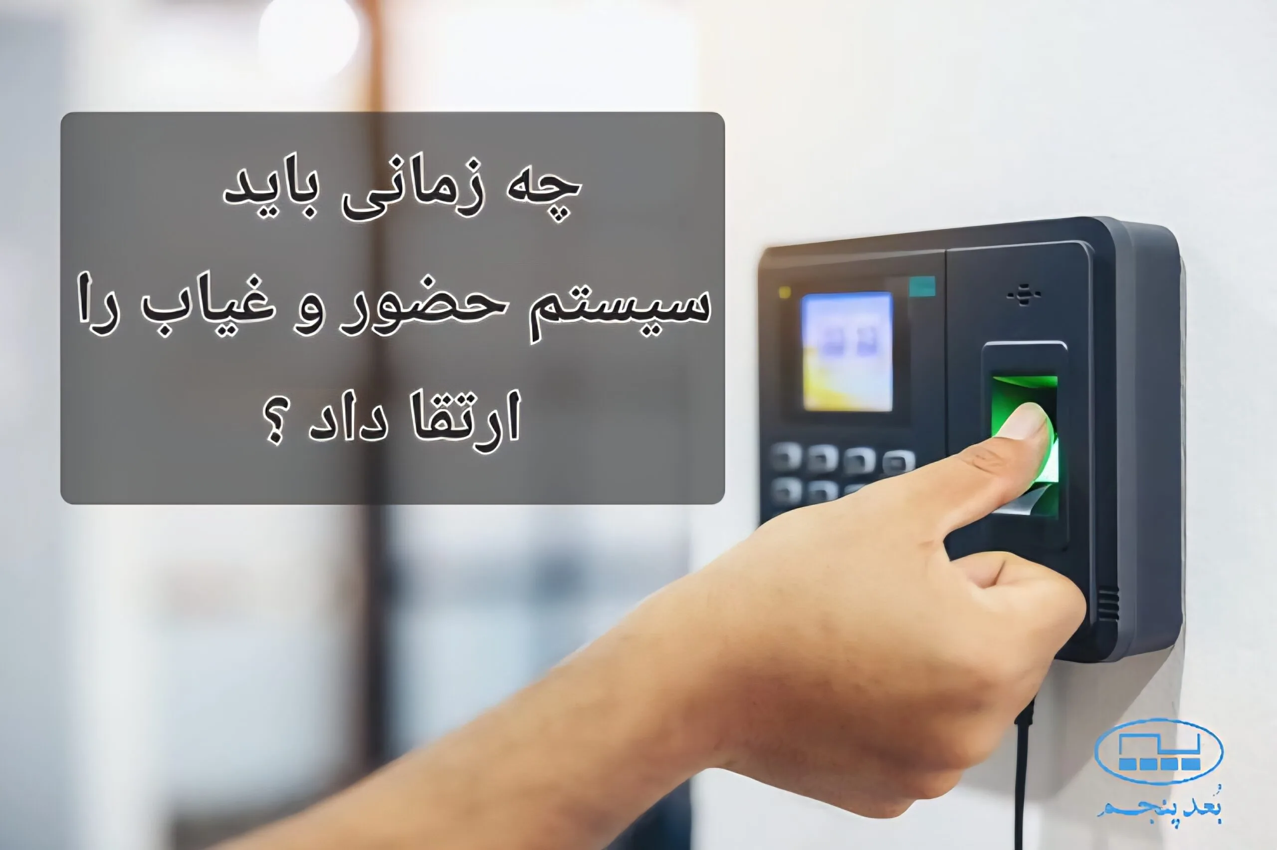 ارتقا سیستم حضور و غیاب ارتقا سیستم حضور و غیاب