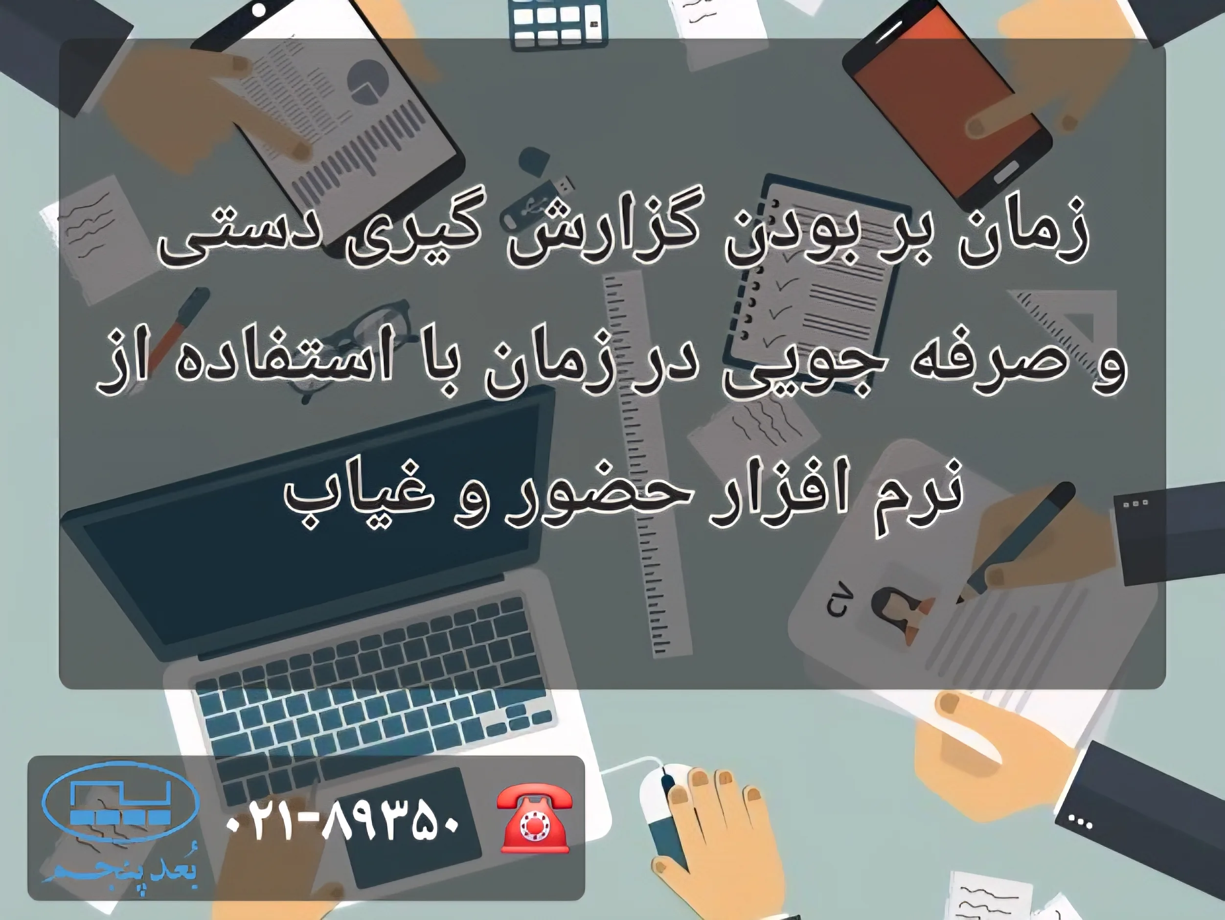 نرم افزار حضور و غیاب نرم افزار حضور و غیاب