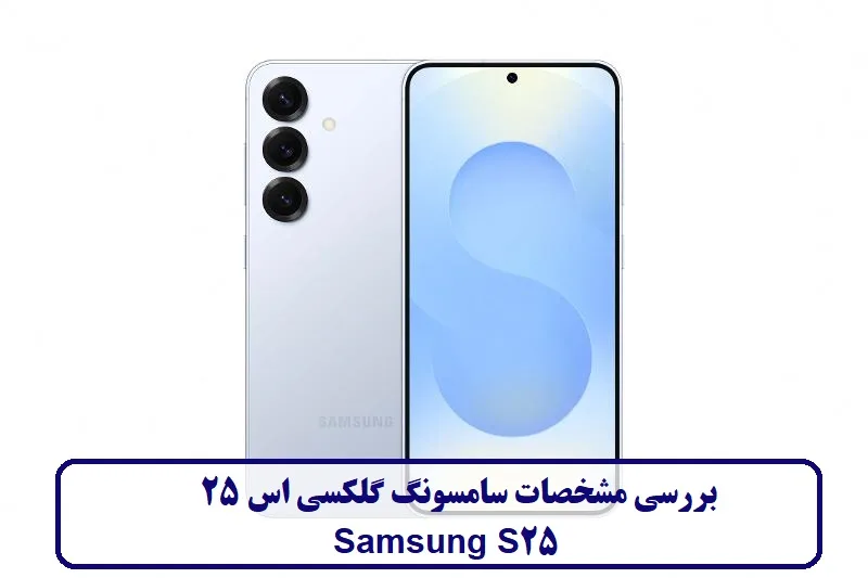بررسی مشخصات سامسونگ گلکسی اس 25