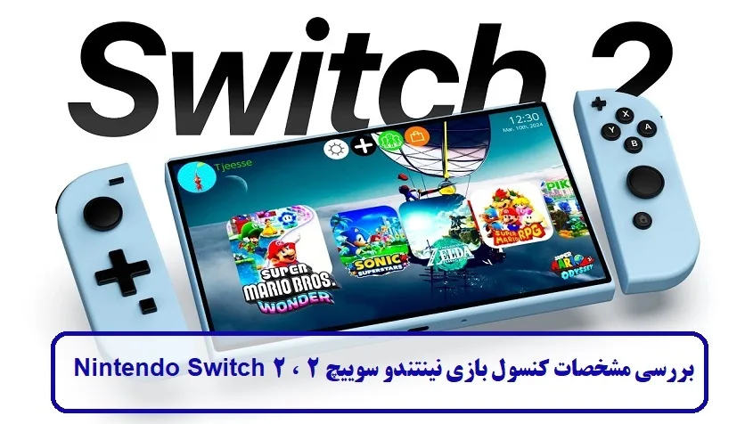 مشخصات کنسول بازی نینتندو سوییچ 2