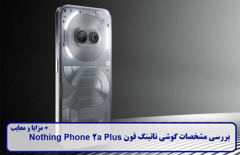 مشخصات گوشی ناتینگ فون 2a پلاس