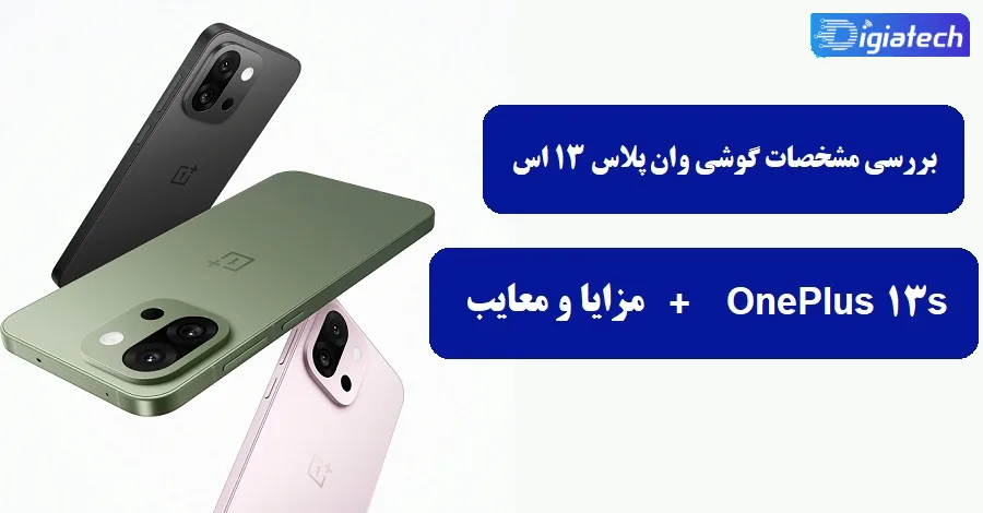 بررسی مشخصات گوشی وان پلاس 13 اس بررسی مشخصات گوشی وان پلاس 13 اس