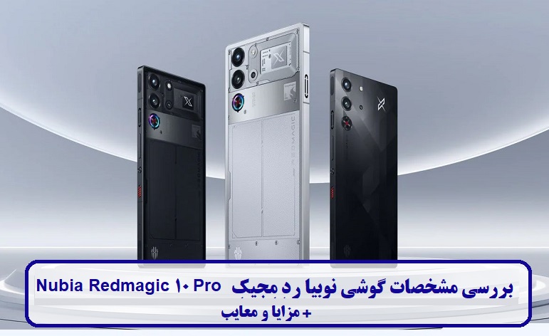 گوشی نوبیا ردمجیک 10 پرو گوشی نوبیا ردمجیک 10 پرو