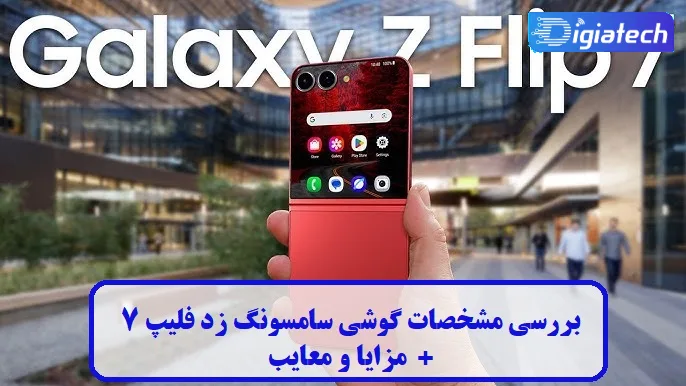مشخصات گوشی سامسونگ زد فلیپ 7 مشخصات گوشی سامسونگ زد فلیپ 7