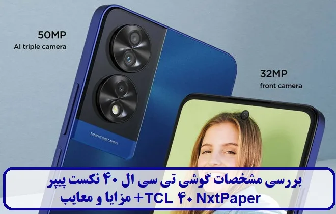 مشخصات گوشی تی سی ال 40 نکست پیپر مشخصات گوشی تی سی ال 40 نکست پیپر