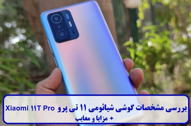 مشخصات کلی Xiaomi 11T Pro