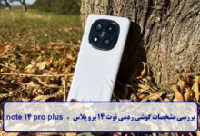 مشخصات گوشی ردمی نوت 14 پرو پلاس