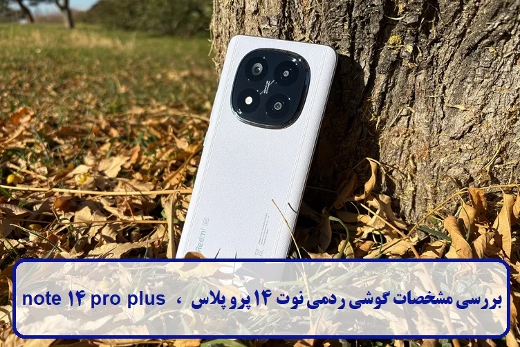 مشخصات گوشی ردمی نوت 14 پرو پلاس
