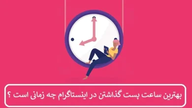 بهترین ساعت پست گذاشتن در اینستاگرام چه زمانی است ؟