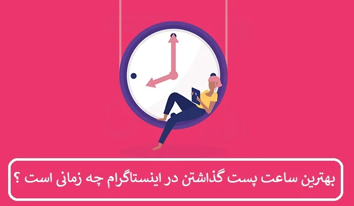 بهترین ساعت پست گذاشتن در اینستاگرام چه زمانی است ؟ 