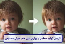 افزایش کیفیت عکس با بهترین ابزار های هوش مصنوعی