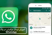 ارسال لوکیشن در واتساپ WhatsApp