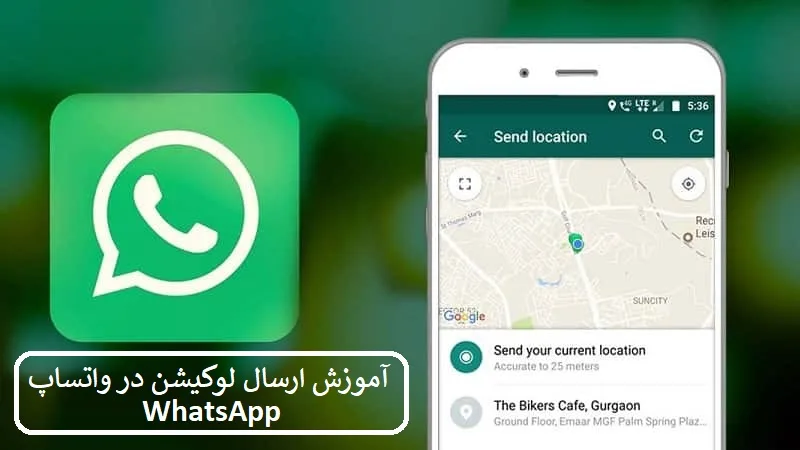  ارسال لوکیشن در واتساپ WhatsApp