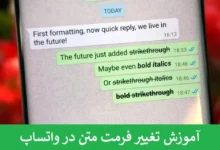 آموزش تغییر فرمت متن در واتساپ : بولد، کج و خط دار کردن پیام‌ ها