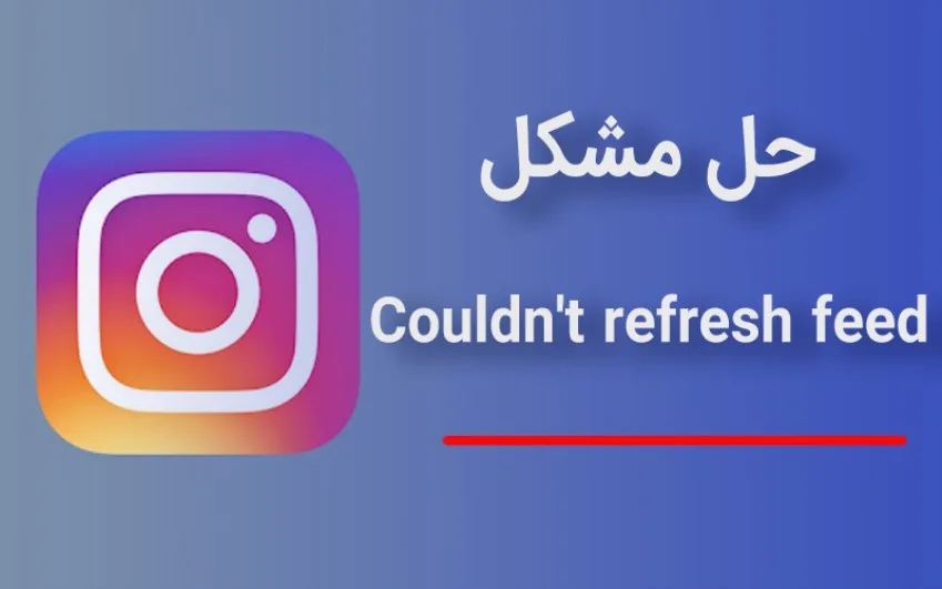 علت رفرش نشدن اینستاگرام