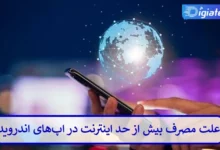 علت مصرف بیش از حد اینترنت در اپ‌ های اندروید