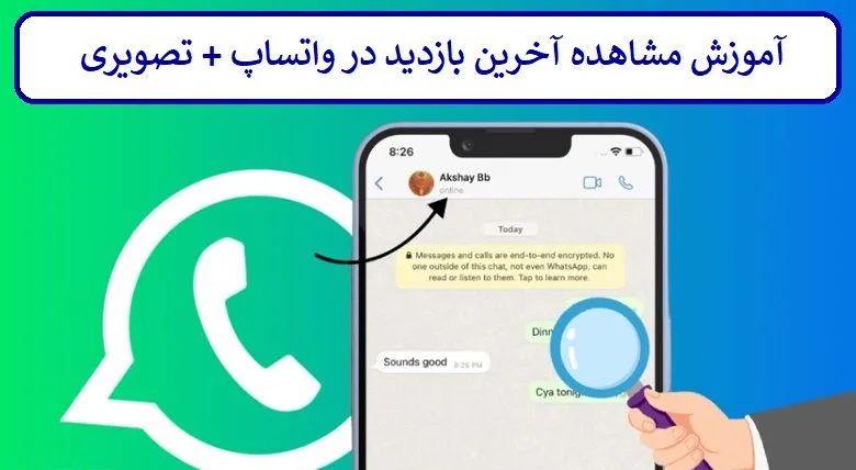 آموزش مشاهده آخرین بازدید در واتساپ WhatsApp آموزش مشاهده آخرین بازدید در واتساپ WhatsApp