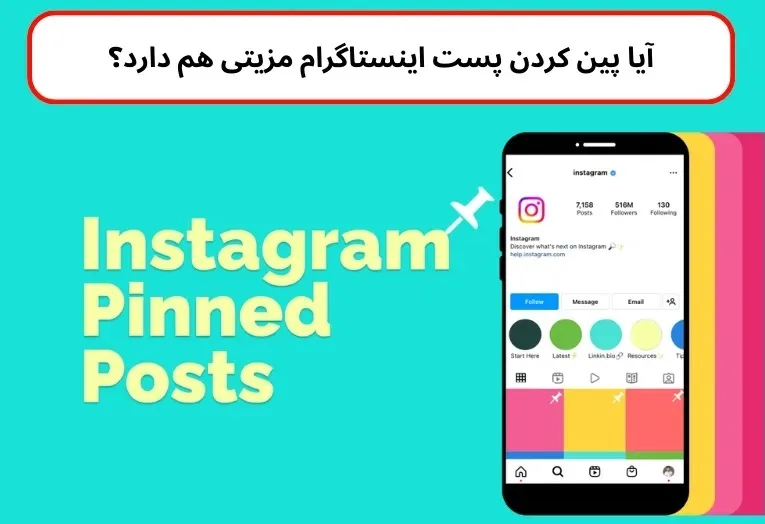 آموزش پین کردن پست در اینستاگرام 