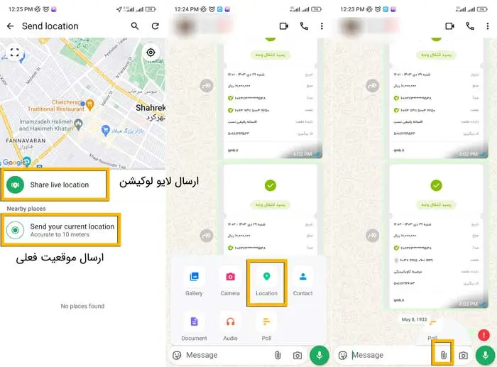 ارسال موقعیت مکانی در واتساپ اندروید