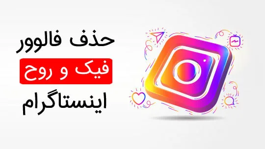 حذف فالوور فیک در اینستاگرام