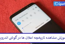 آموزش مشاهده تاریخچه اعلان‌ ها در گوشی‌ اندروید + تصویری