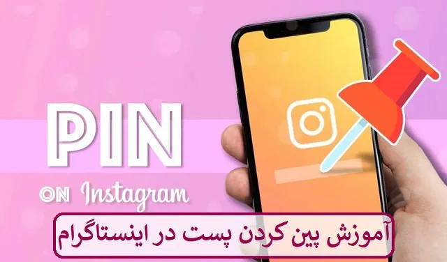 آموزش پین کردن پست در اینستاگرام + تصویری