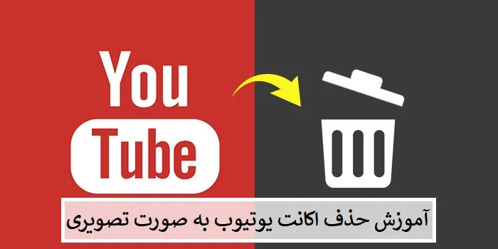 آموزش حذف اکانت یوتیوب YouTube آموزش حذف اکانت یوتیوب YouTube