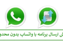 آموزش ارسال برنامه با واتساپ بدون محدودیت