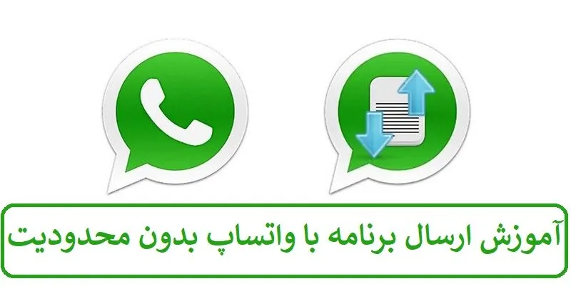 آموزش ارسال برنامه با واتساپ بدون محدودیت
