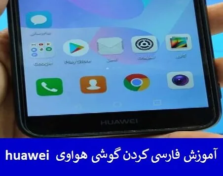 آموزش فارسی کردن گوشی هواوی huawei ( تغییر زبان )