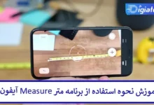 آموزش نحوه استفاده از برنامه متر Measure آیفون