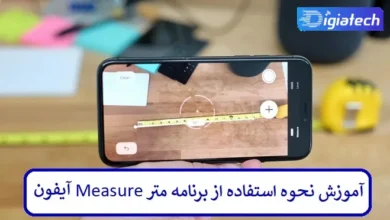 آموزش نحوه استفاده از برنامه متر Measure آیفون آموزش نحوه استفاده از برنامه متر Measure آیفون