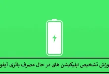 آموزش تشخیص اپلیکیشن های در حال مصرف باتری آیفون