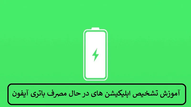 آموزش تشخیص اپلیکیشن های در حال مصرف باتری آیفون 