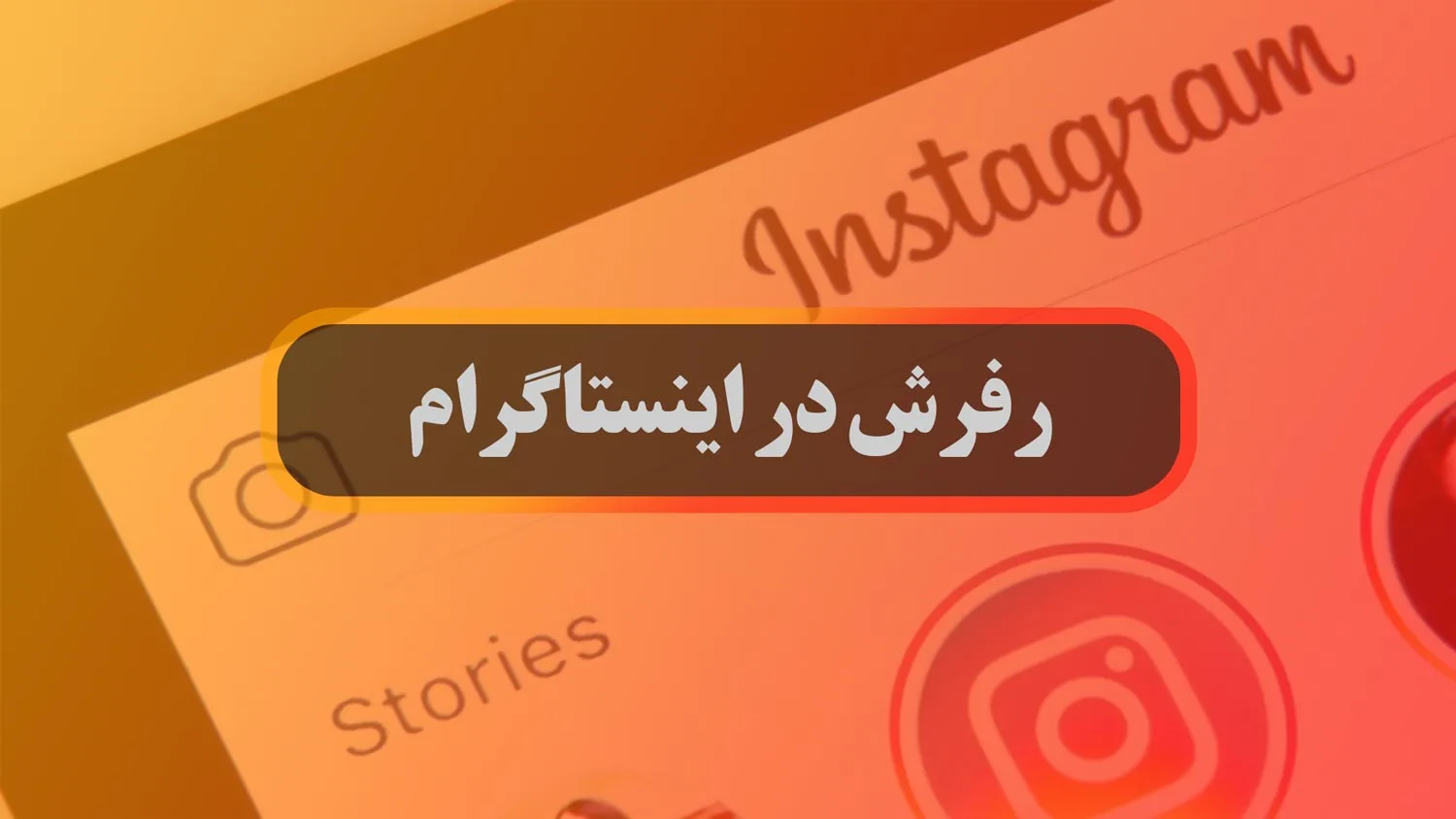علت رفرش نشدن اینستاگرام