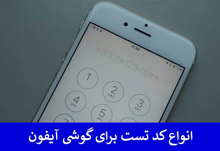 انواع کد تست برای گوشی آیفون 