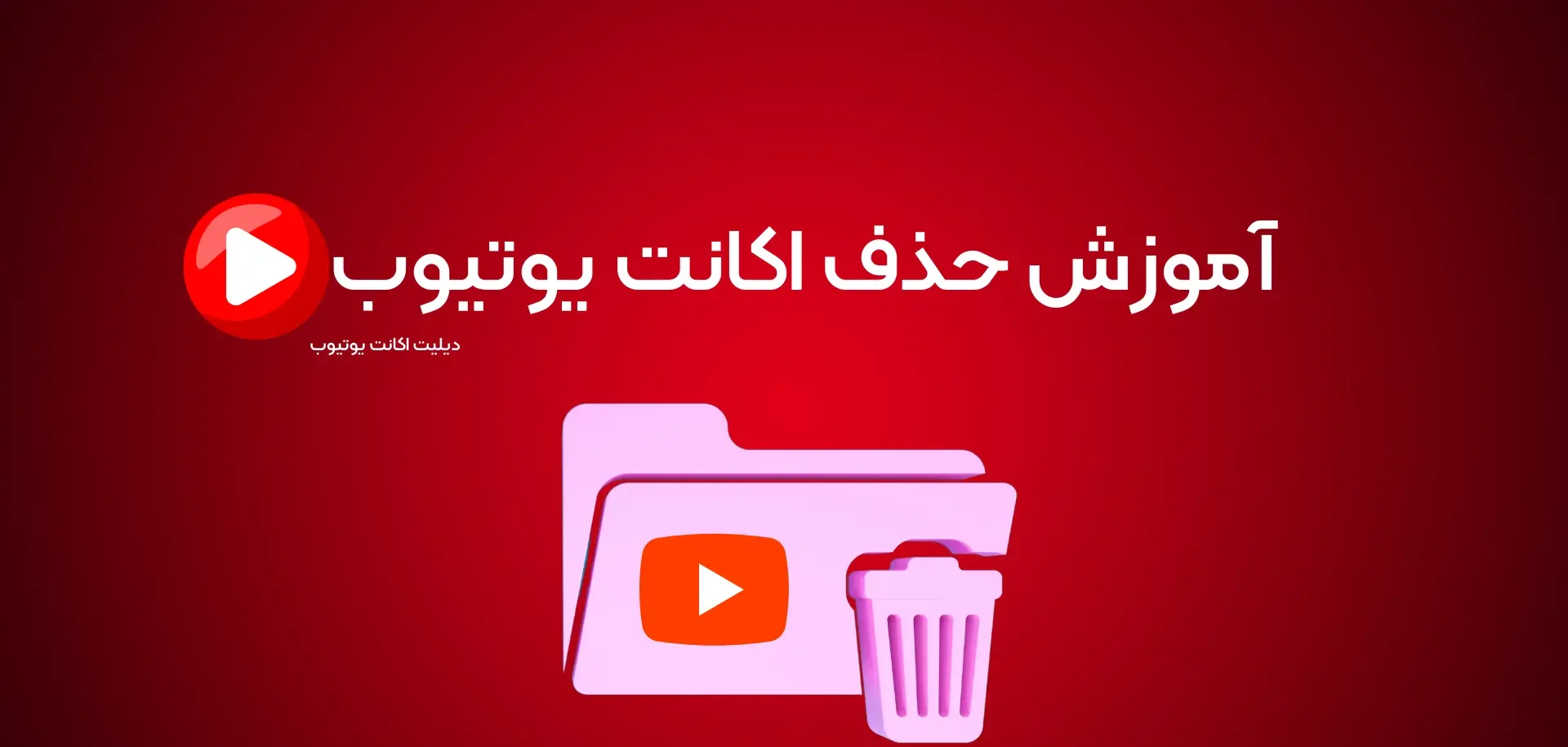 حذف اکانت یوتیوب YouTube حذف اکانت یوتیوب YouTube