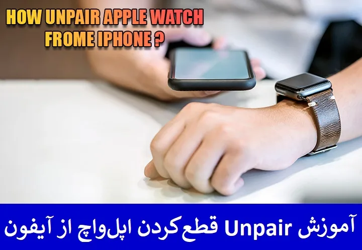 آموزش Unpair قطع کردن اپل واچ از آیفون 