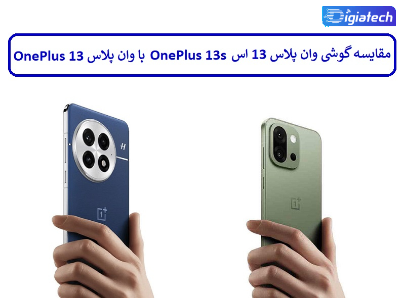 مقایسه گوشی وان پلاس 13 اس OnePlus 13s با وان پلاس OnePlus 13 مقایسه گوشی وان پلاس 13 اس OnePlus 13s با وان پلاس OnePlus 13