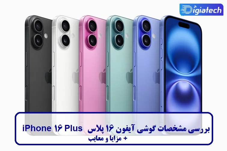 مشخصات گوشی آیفون 16 پلاس