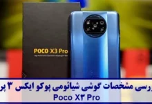 مشخصات گوشی شیائومی پوکو ایکس 3