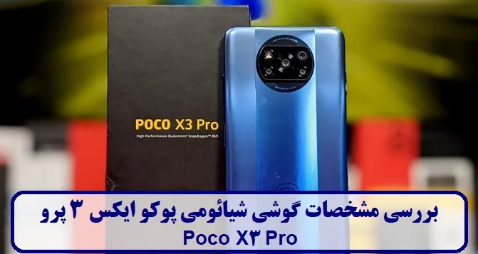 مشخصات گوشی شیائومی پوکو ایکس 3 مشخصات گوشی شیائومی پوکو ایکس 3